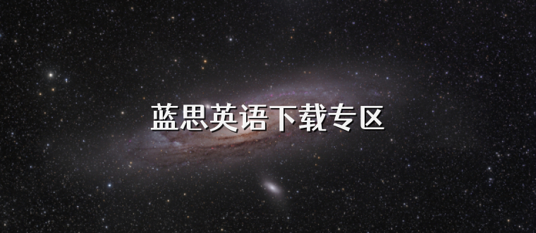 蓝思英语下载专区