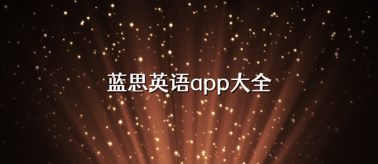 蓝思英语app大全