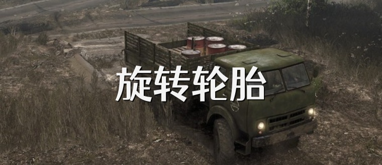 旋转轮胎