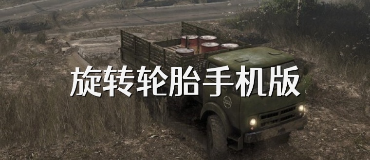 旋转轮胎手机版