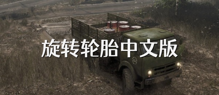 旋转轮胎中文版
