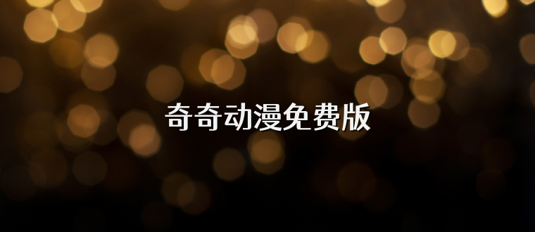 奇奇动漫免费版