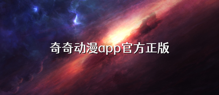 奇奇动漫app官方正版