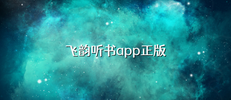 飞韵听书app正版