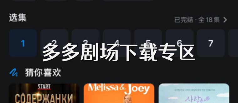 多多剧场下载专区
