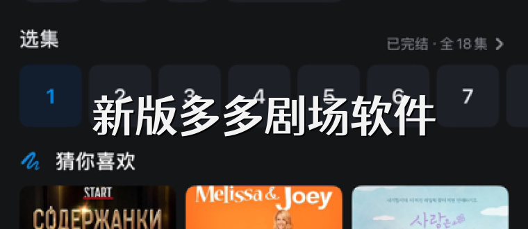 新版多多剧场软件
