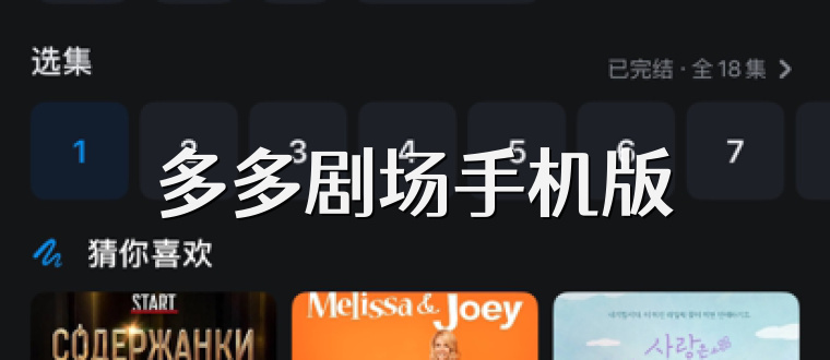 多多剧场手机版