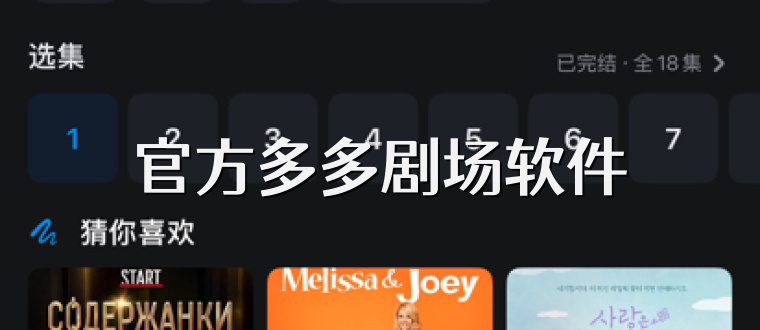 官方多多剧场软件