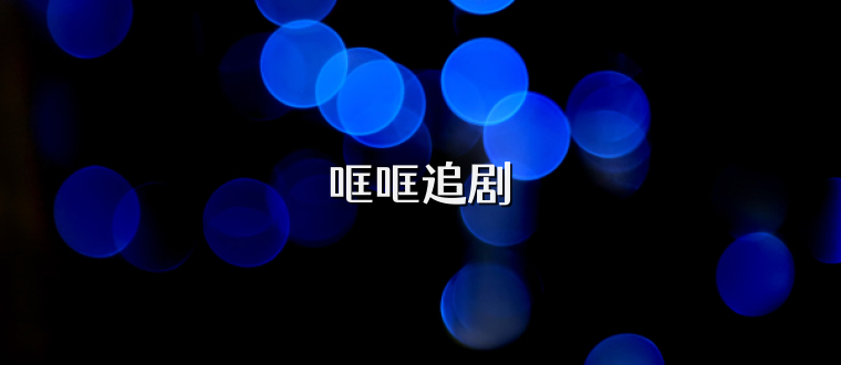 哐哐追剧