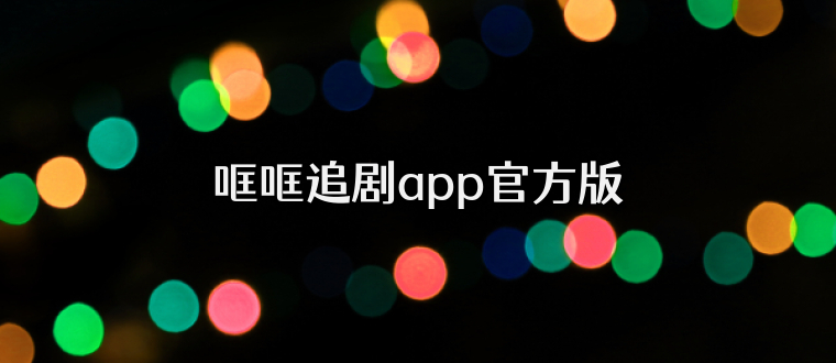 哐哐追剧app官方版
