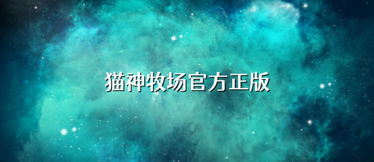 猫神牧场官方正版