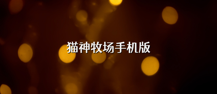 猫神牧场手机版