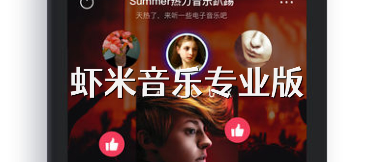 虾米音乐专业版