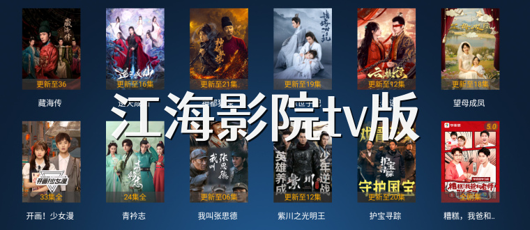 江海影院tv版