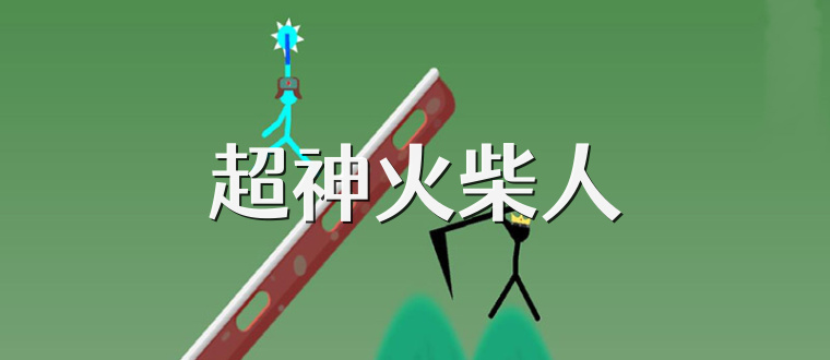 超神火柴人