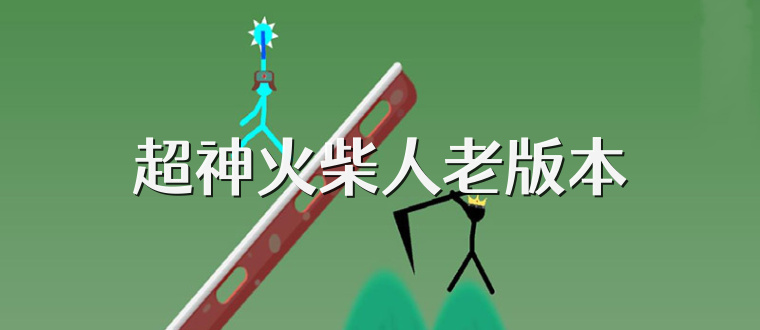 超神火柴人老版本