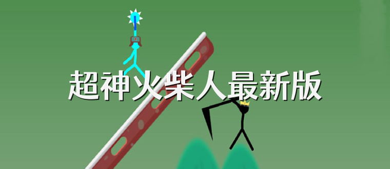 超神火柴人最新版