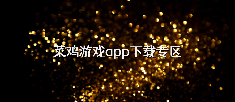 菜鸡游戏app下载专区