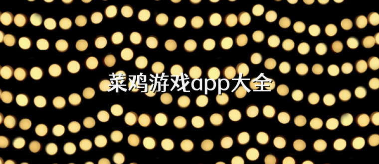菜鸡游戏app大全