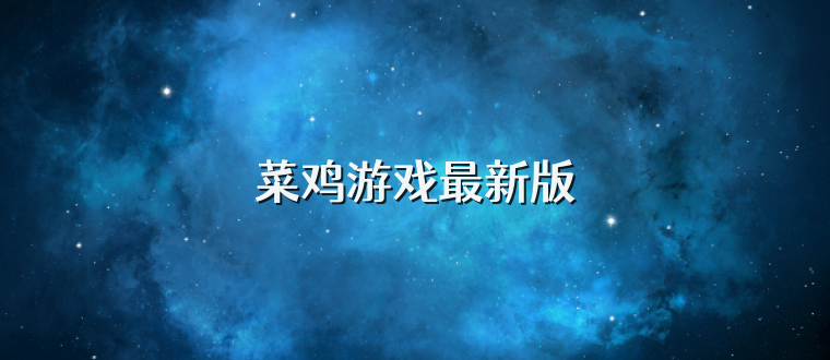菜鸡游戏最新版