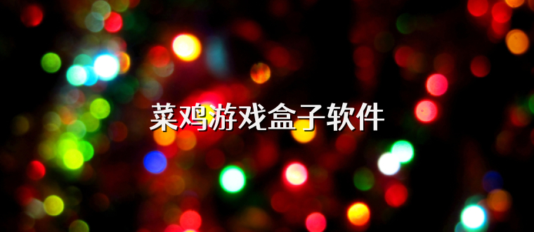 菜鸡游戏盒子软件