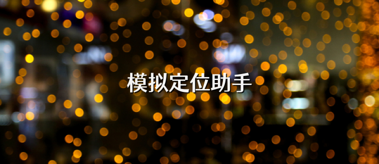 模拟定位助手