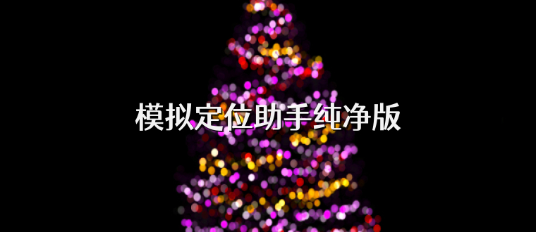 模拟定位助手纯净版