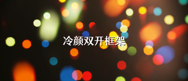 冷颜双开框架