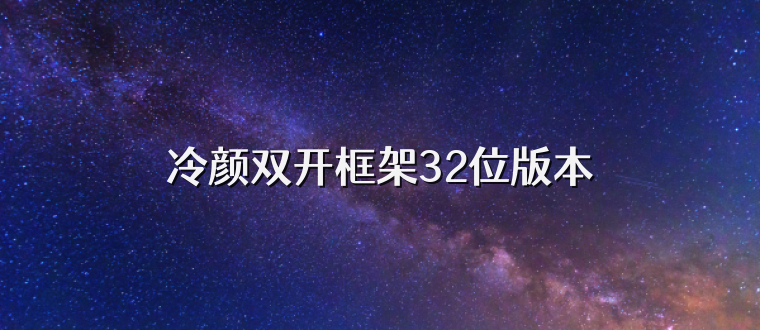 冷颜双开框架32位版本
