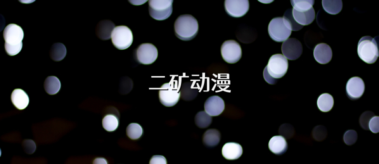 二矿动漫