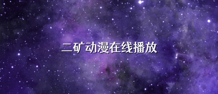 二矿动漫在线播放