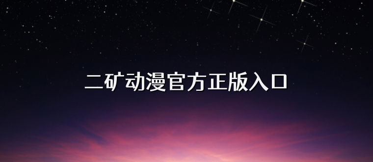 二矿动漫官方正版入口