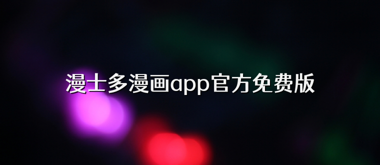 漫士多漫画app官方免费版