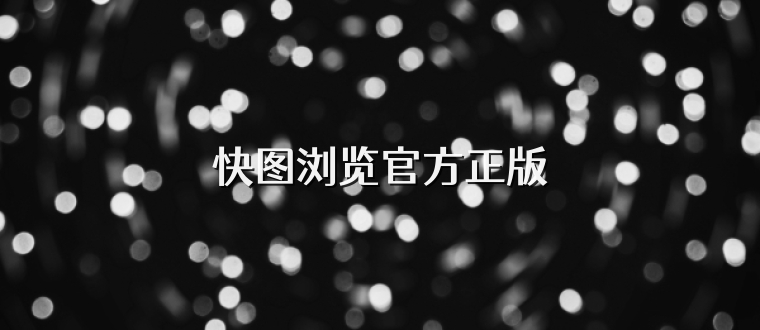快图浏览官方正版