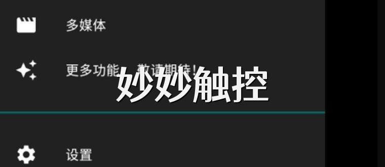 妙妙触控