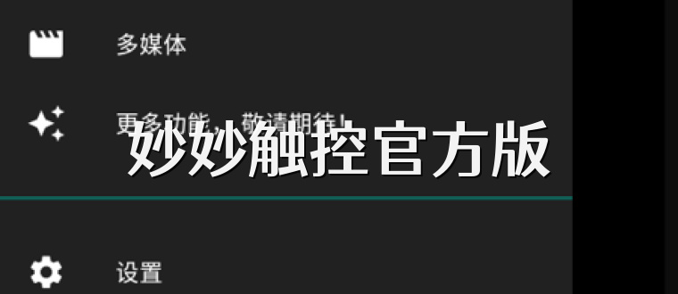 妙妙触控官方版