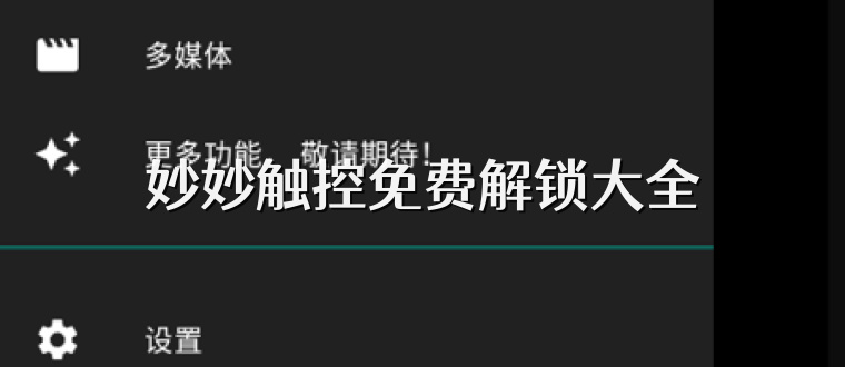 妙妙触控免费解锁大全