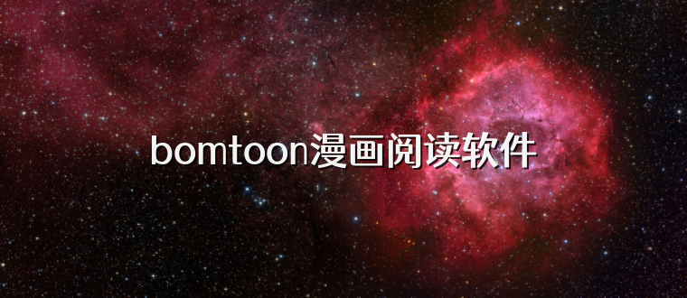 bomtoon漫画阅读软件