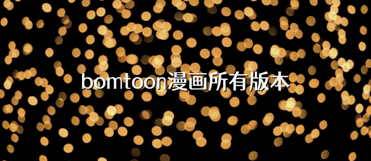 bomtoon漫画所有版本