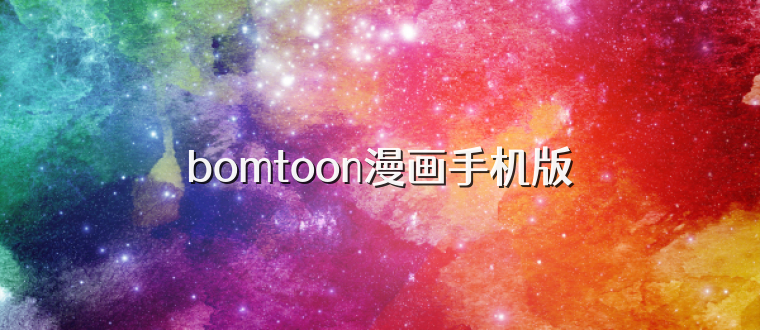 bomtoon漫画手机版