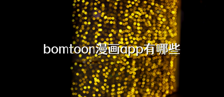 bomtoon漫画app有哪些