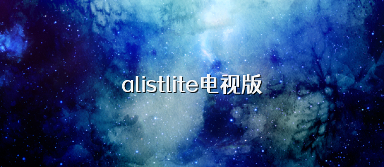 alistlite电视版