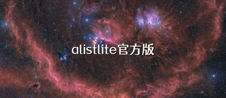 alistlite官方版