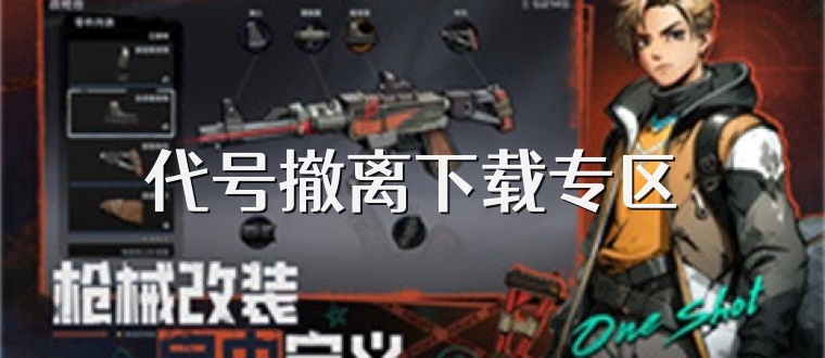 代号撤离下载专区