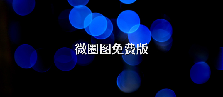 微圈图免费版