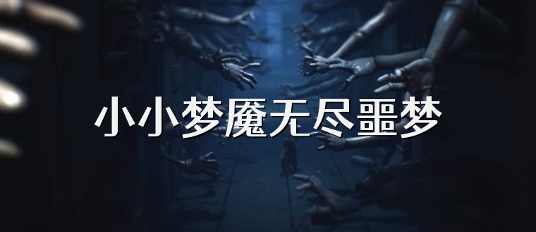 小小梦魇无尽噩梦