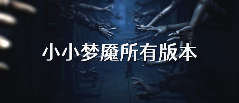 小小梦魇所有版本