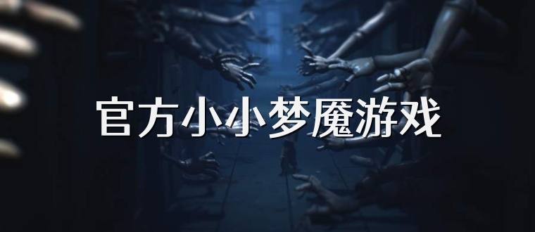官方小小梦魇游戏
