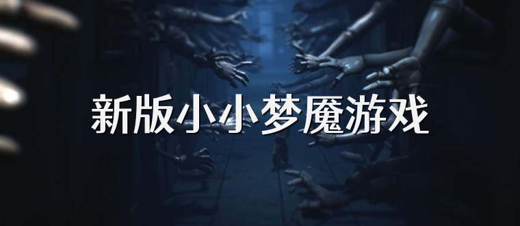 新版小小梦魇游戏