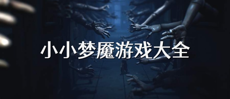 小小梦魇游戏大全